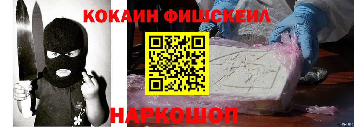 Cocaine Fish Scale  Кокаин 99%  Набережные Челны  Вход с VPN 