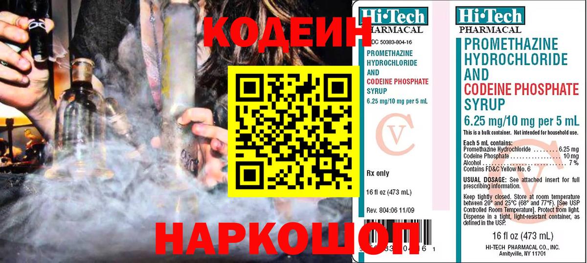 Codein напиток Lean (лин) Набережные Челны
